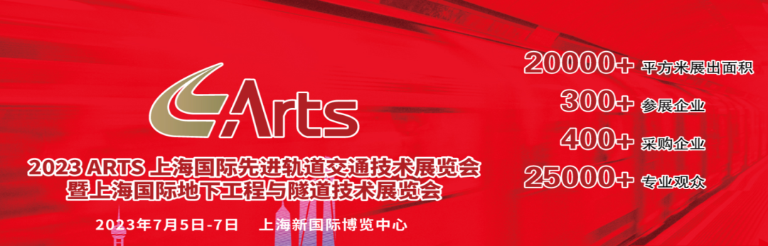 2023上海國際先進軌道交通技術(shù)展.png